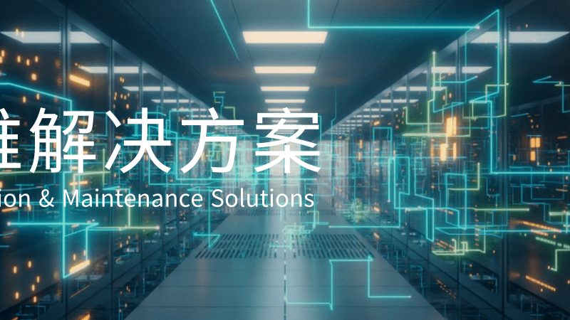 企业IT外包：优劣势解析与决策要点